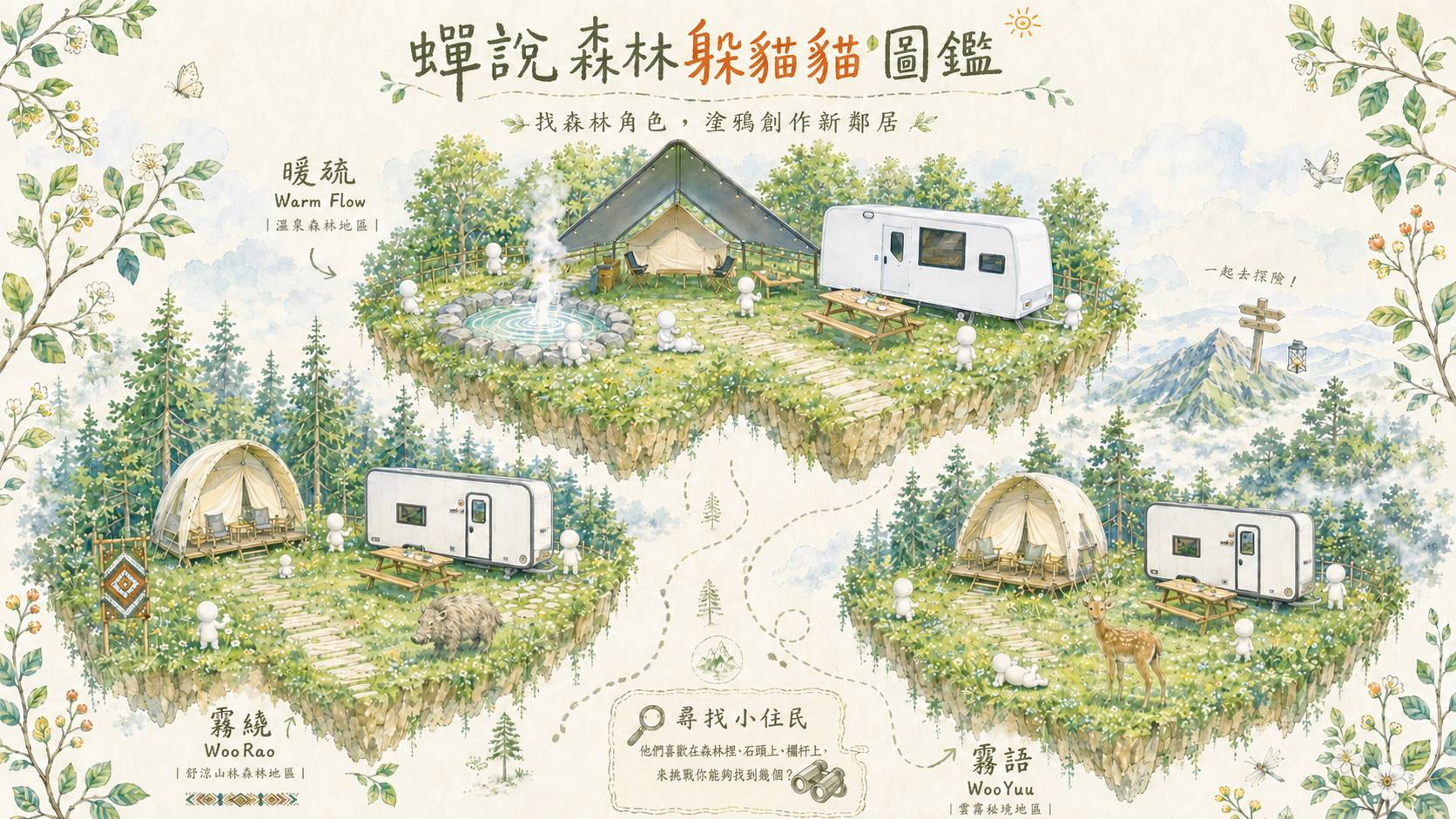 蟬說森林躲貓貓圖鑑
